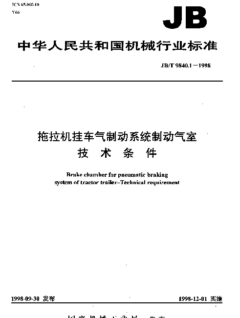JBT 9840.1-1998 拖拉机挂车气制动系统制动气室  技术条件