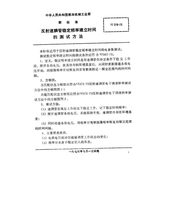 SJ 378-1973 反射速调管稳定频率建立时间的测试方法