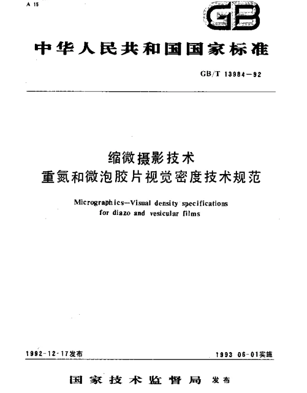 GBT 13984-1992 缩微摄影技术重氮和微泡胶片视觉密度技术规范