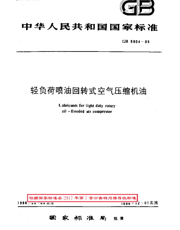 GBT 5904-1986 轻负荷喷油回转式空气压缩机油
