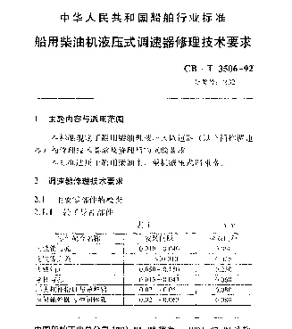 CBT 3506-1992 船用柴油机液压式调速器修理技术要求