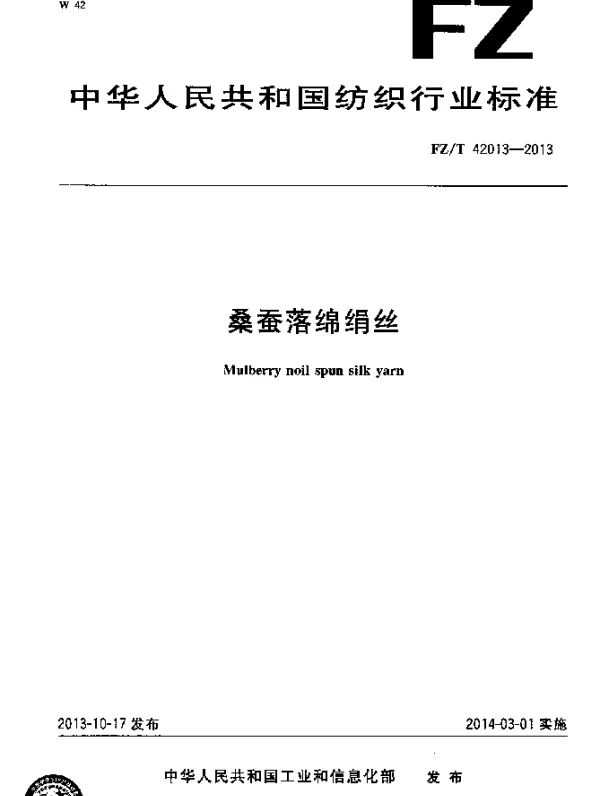 FZT 42013-2013 桑蚕落绵绢丝