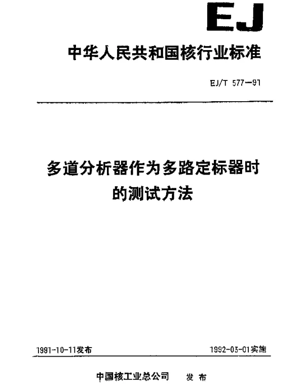 EJT 577-1991 多道分析器作为多路定标器时的测试方法