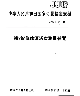 JJG 578-1994 锗γ谱仪体源活度测量装置检定规程