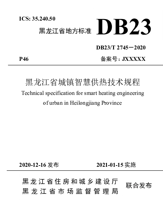 DB23T 2745—2020 黑龙江省城镇智慧供热技术规程