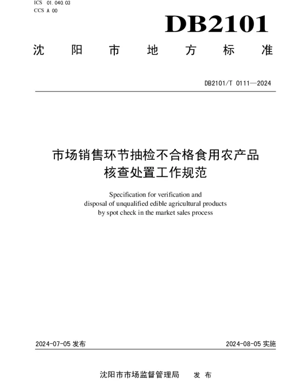 DB2101T 0111—2024 市场销售环节抽检不合格食用农产品核查处置工作规范