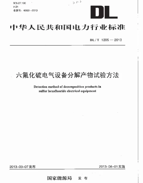 DLT 1205-2013 六氟化硫电气设备分解产物试验方法