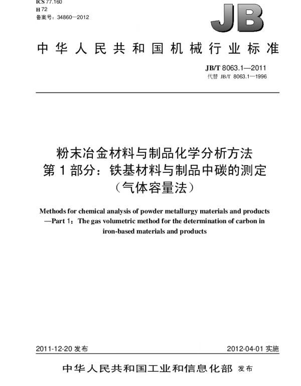 JBT 8063.1-2011 粉末冶金材料与制品化学分析方法.第1部分：铁基材料与制品中碳的测定(气体容量法)