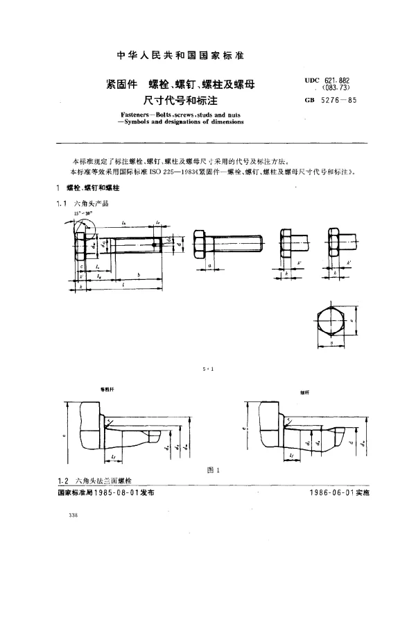 GB 5276-1985 紧固件 螺栓、螺钉、螺柱及螺母 尺寸代号和标注