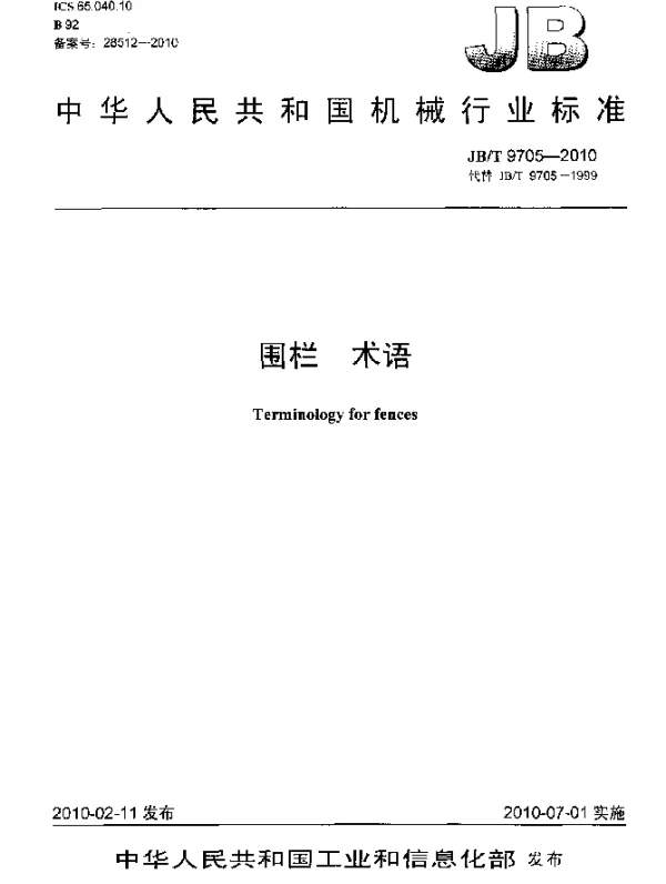 JBT 9705-2010 围栏 术语