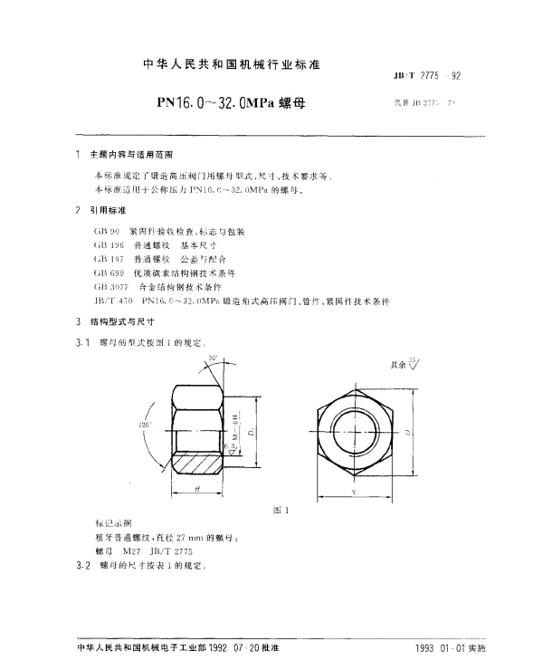 JBT 2775-1992 PN16.0~32.0MPa螺母
