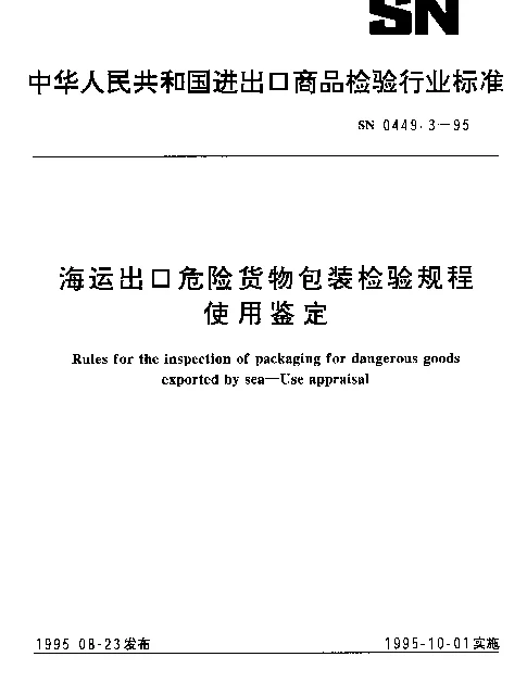 SN 0449.3-1995 海运出口危险货物包装检验规程使用鉴定
