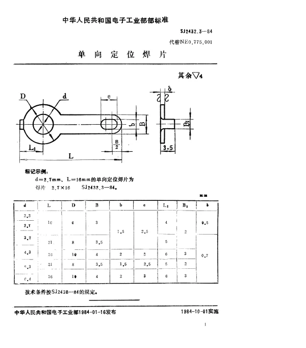 SJ 2432.3-1984 单向定位焊片