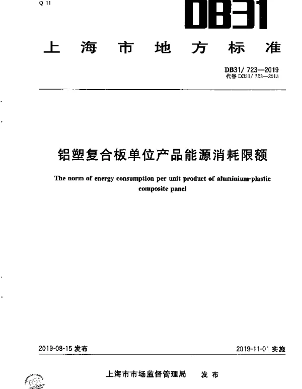 DB31 723-2019 铝塑复合板单位产品能源消耗限额