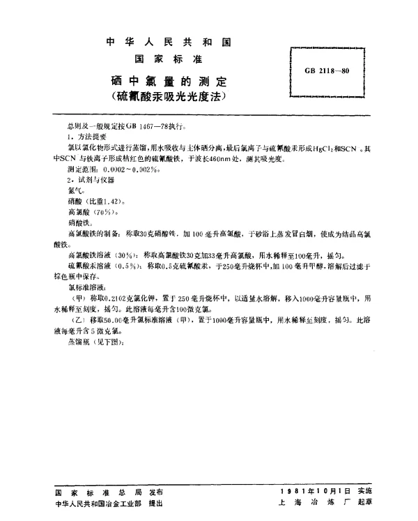 GB 2118-1980 硒中氯量的测定（硫氰酸汞吸光光度法）