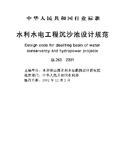 SL 269-2001 水利水电工程沉沙池设计规范