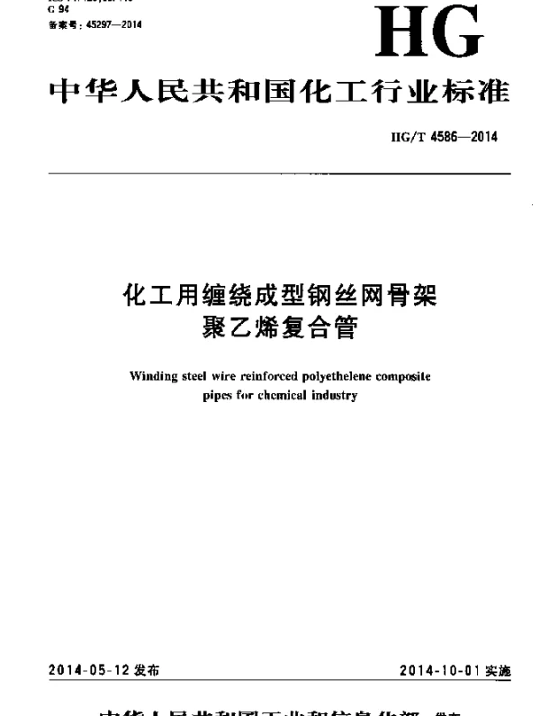 HGT 4586-2014 化工用缠绕成型钢丝网骨架聚乙烯复合管