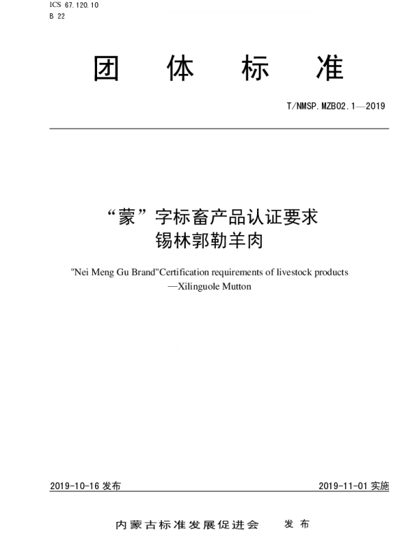 TNMSP .MZB02.1-2020 “蒙”字标畜产品认证要求  锡林郭勒羊肉