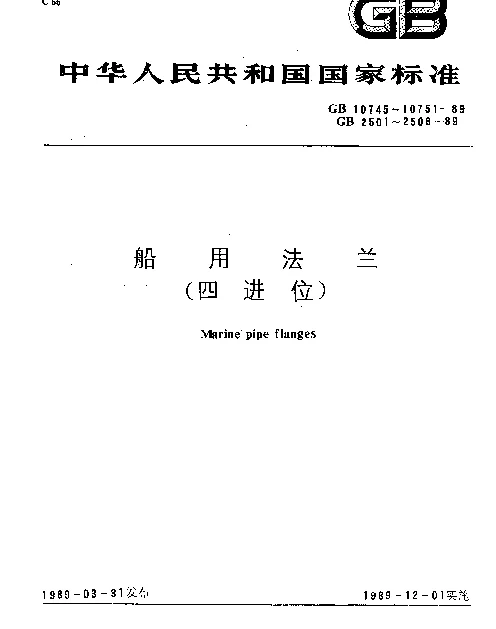 GB 10748-1989 船用焊接铜环松套钢法兰（四进位）