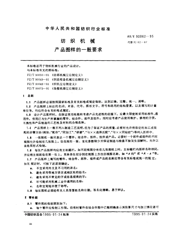 FZT 90062-1995 纺织机械 产品图样的一般要求