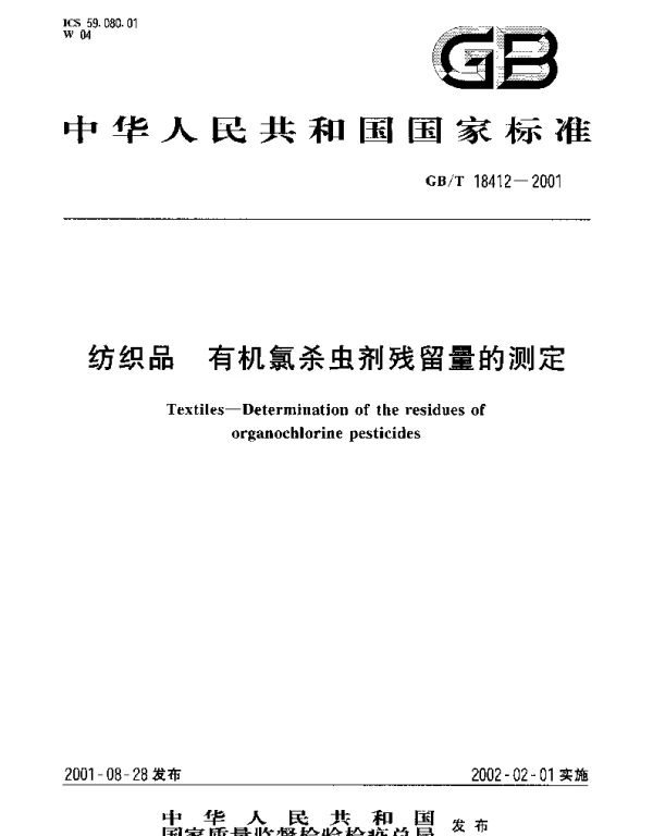 GBT 18412-2001 纺织品 有机氯杀虫剂残留量的测定