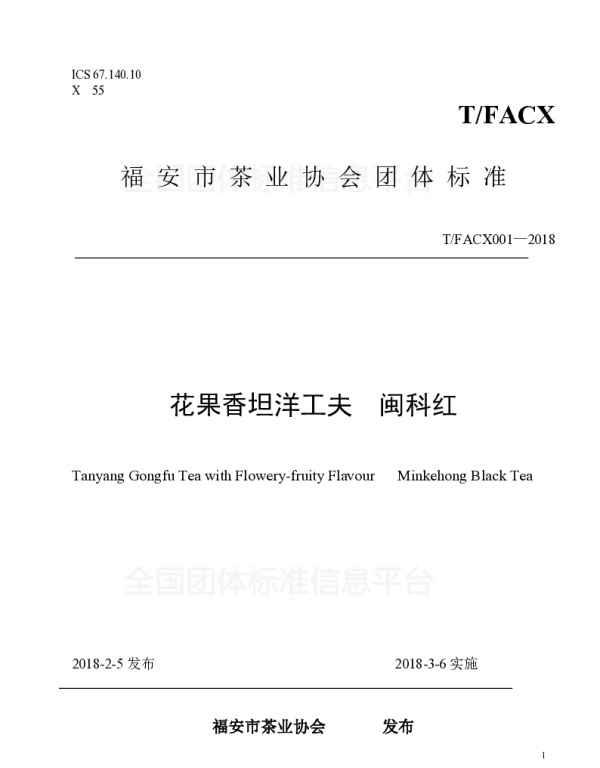 TFACX 001-2018 花果香坦洋工夫  闽科红
