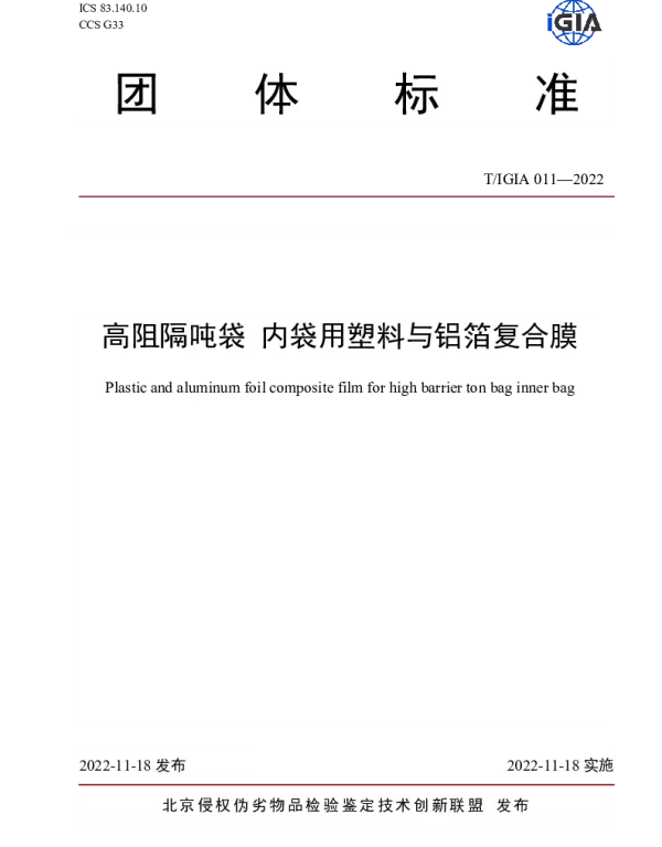 TIGIA 011-2022 高阻隔吨袋 内袋用塑料与铝箔复合膜