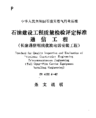 SY 4032.4-1993 石油建设工程质量检验评定标准 通信工程（长途通信明线载波电话安装工程）