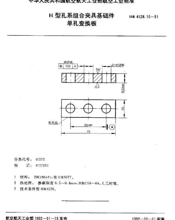 HB 4528.10-1991 H型孔系组合夹具基础件.单孔变换板