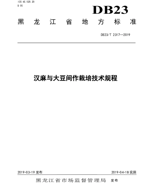 DB23T 2317—2019 汉麻与大豆间作栽培技术规程
