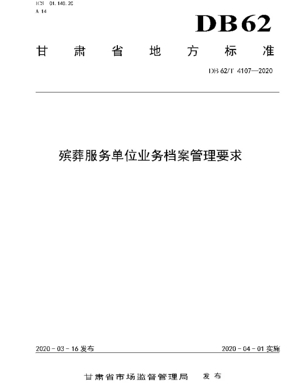 DB62T 4107-2020 殡葬服务单位业务档案管理要求