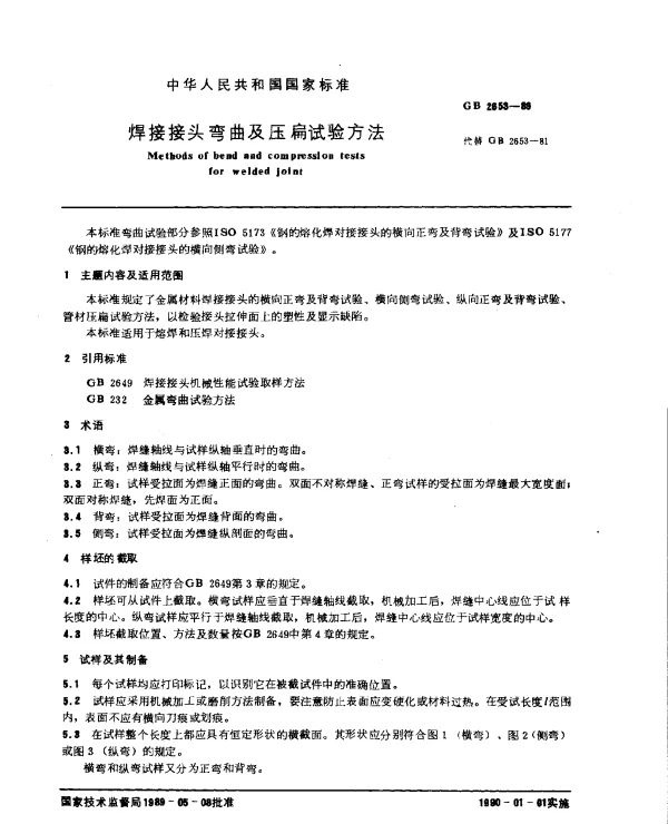GB 2653-1989 焊接接头弯曲及压扁试验方法