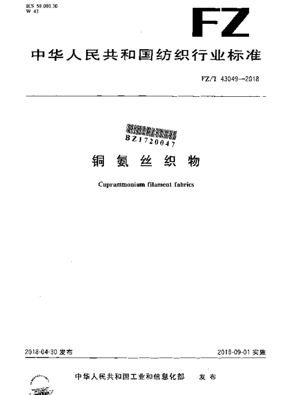 FZT 43049-2018 铜氨丝织物