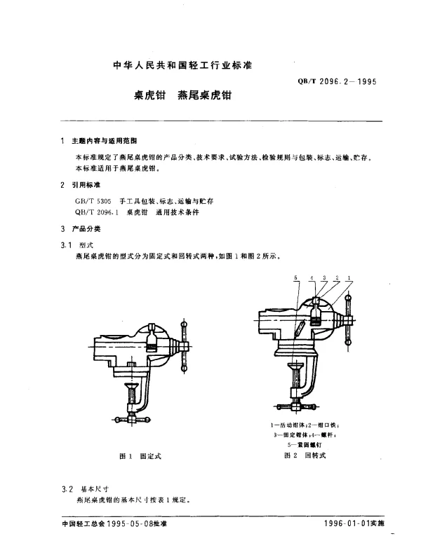 QBT 2096.2-1995 桌虎钳.燕尾桌虎钳