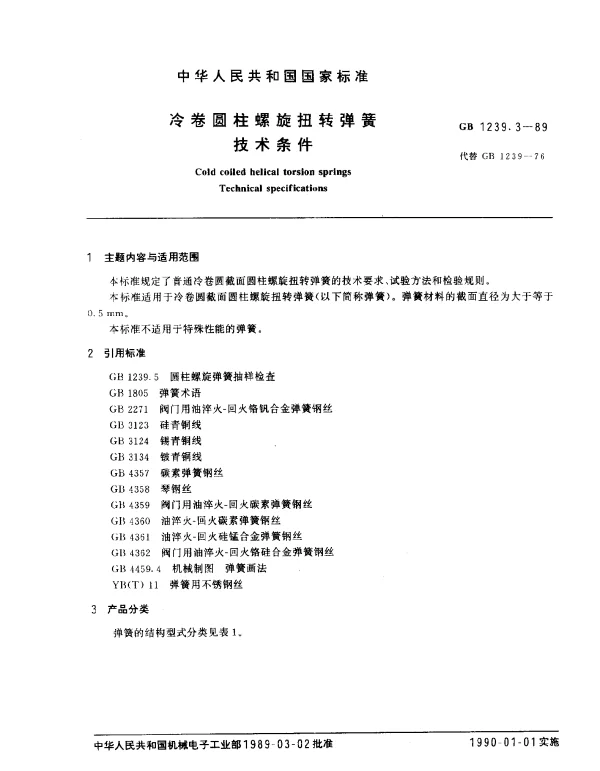 GB 1239.3-1989 冷卷圆柱螺旋扭转弹簧技术条件