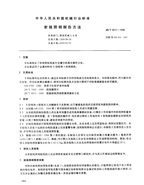 JBT 9217-1999 射线照相探伤方法