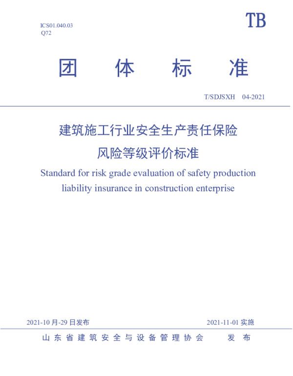 TSDJSXH 04-2021 建筑施工行业安全生产责任保险风险等级评价标准