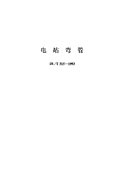 DLT 515-1993 电站弯管