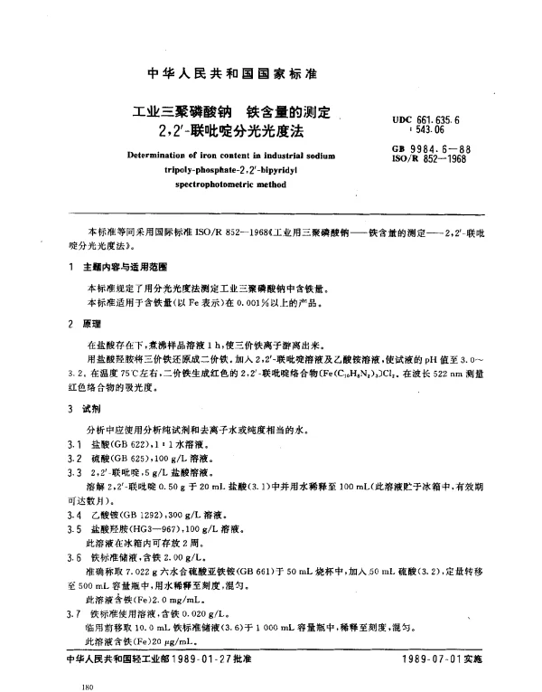GB 9984.6-1988 工业三聚磷酸钠 铁含量的测定 2,2’-联吡啶分光光度法
