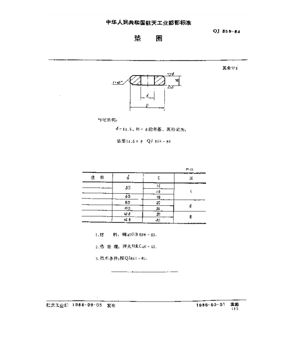 QJ 858-1984 垫圈