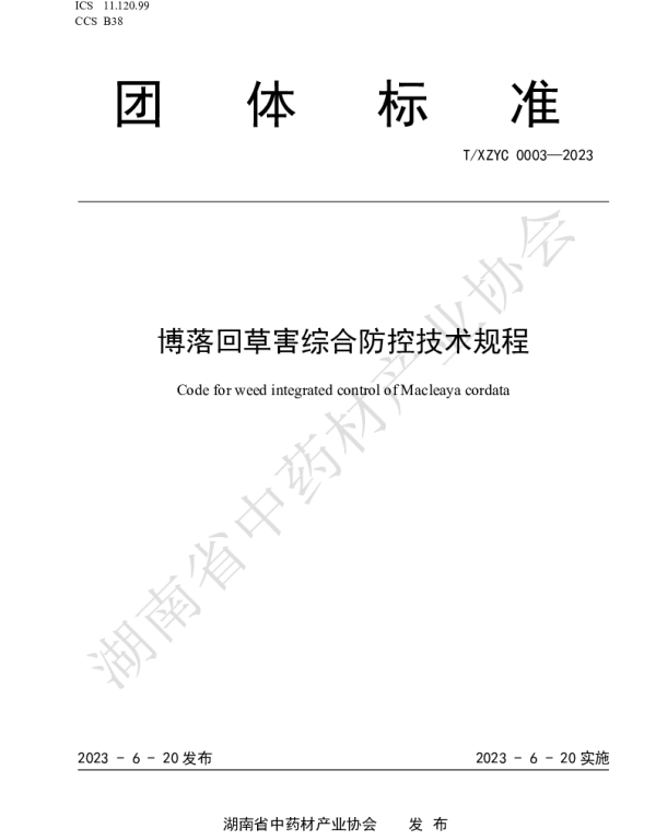 TXZYC 0003-2023 博落回草害综合防控技术规程