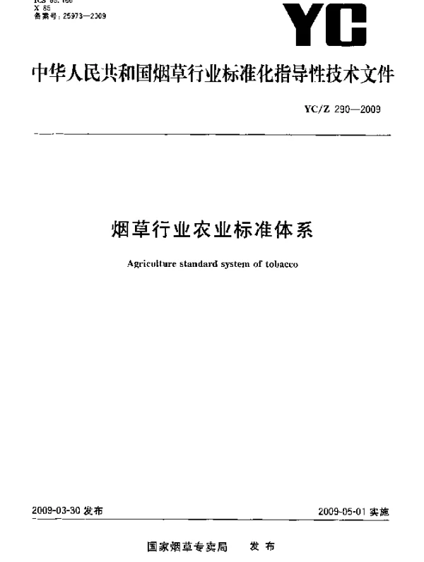 YCZ 290-2009 烟草行业农业标准体系