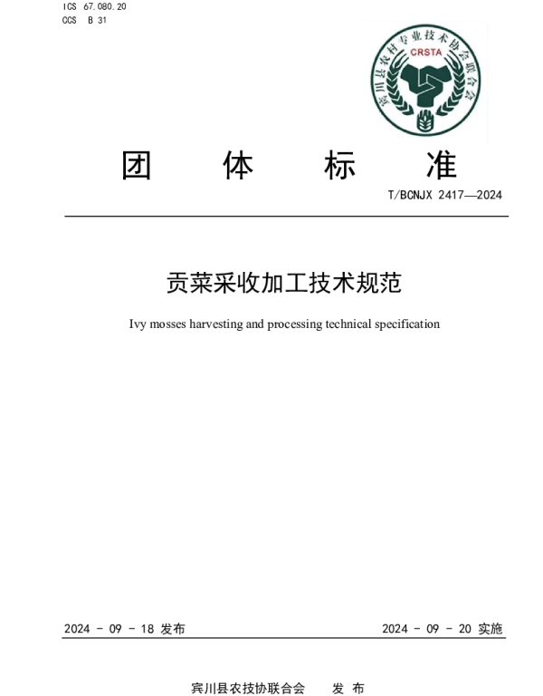 TBCNJX 2417-2024 贡菜采收加工技术规范