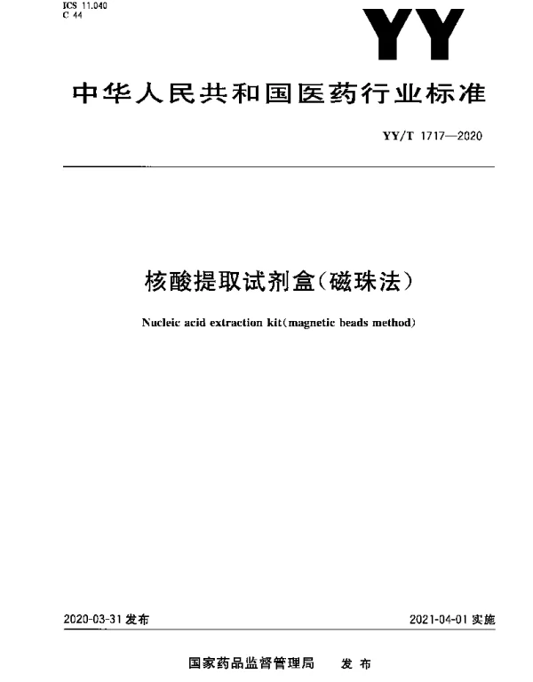YYT 1717-2020 核酸提取试剂盒（磁珠法）
