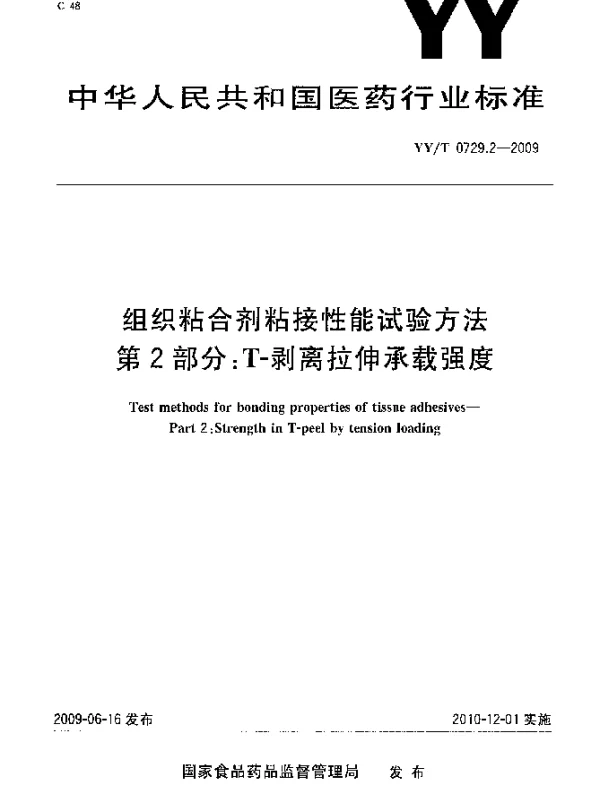 YYT 0729.2-2009 组织粘合剂粘接性能试验方法.第2部分：T-剥离拉伸承载强度
