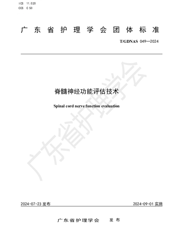 TGDNAS 049-2024 脊髓神经功能评估技术