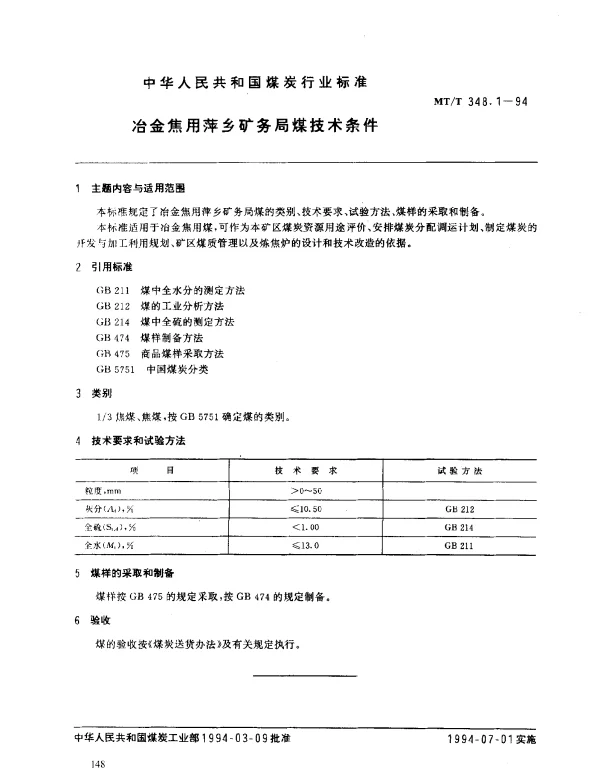 MTT 348.1-1994 冶金焦用萍乡矿务局煤技术条件