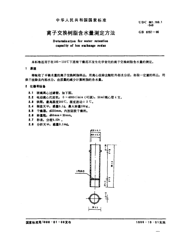 GB 5757-1986 离子交换树脂含水量测定方法