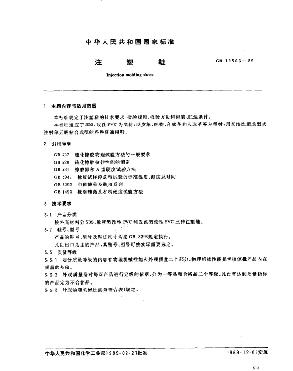 GB 10506-1989 注塑鞋