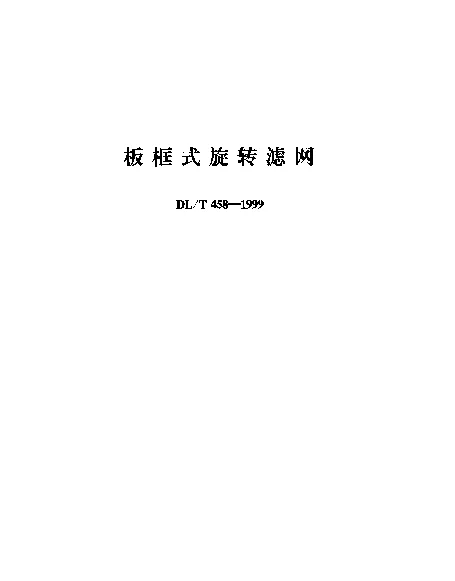 DLT 458-1999 板框式旋转滤网